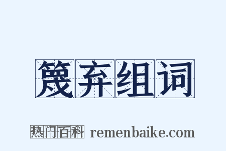 篾弃组词是什么意思的图片